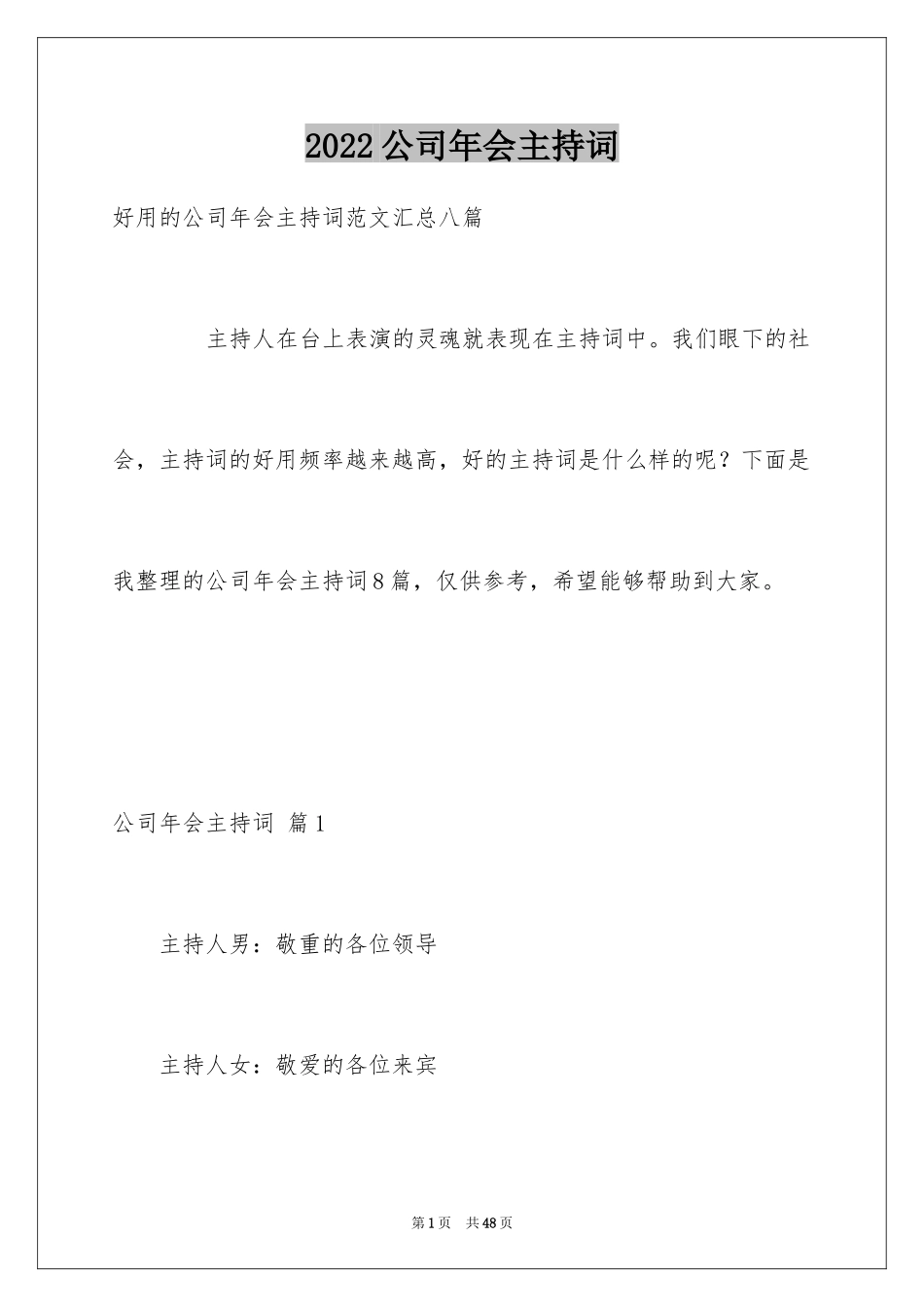 2024公司年会主持词_115_第1页