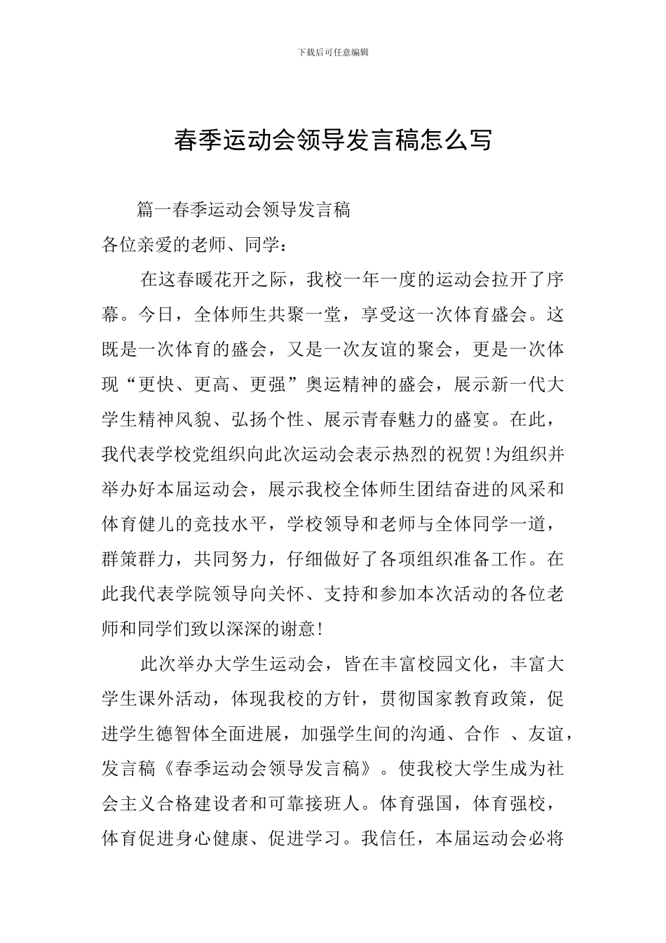 春季运动会领导发言稿怎么写_第1页