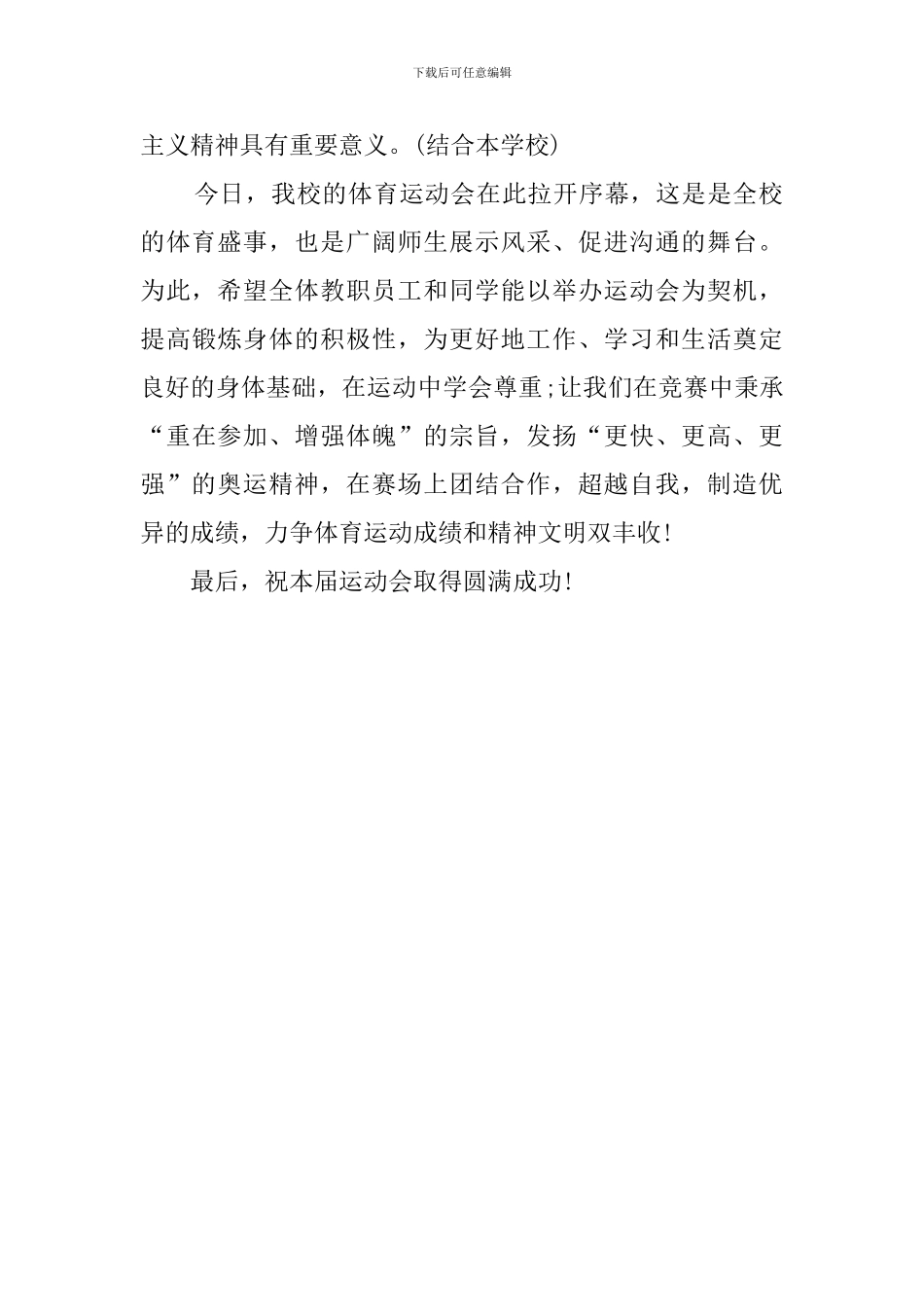 春季运动会领导发言稿怎么写_第3页