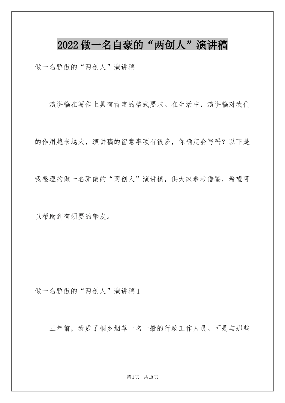 2024做一名自豪的“两创人”演讲稿_第1页