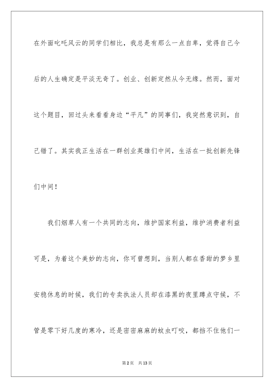 2024做一名自豪的“两创人”演讲稿_第2页