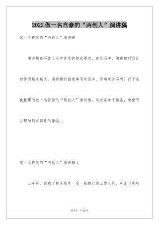 2024做一名自豪的“两创人”演讲稿
