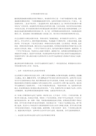 小学体育教学评价方法