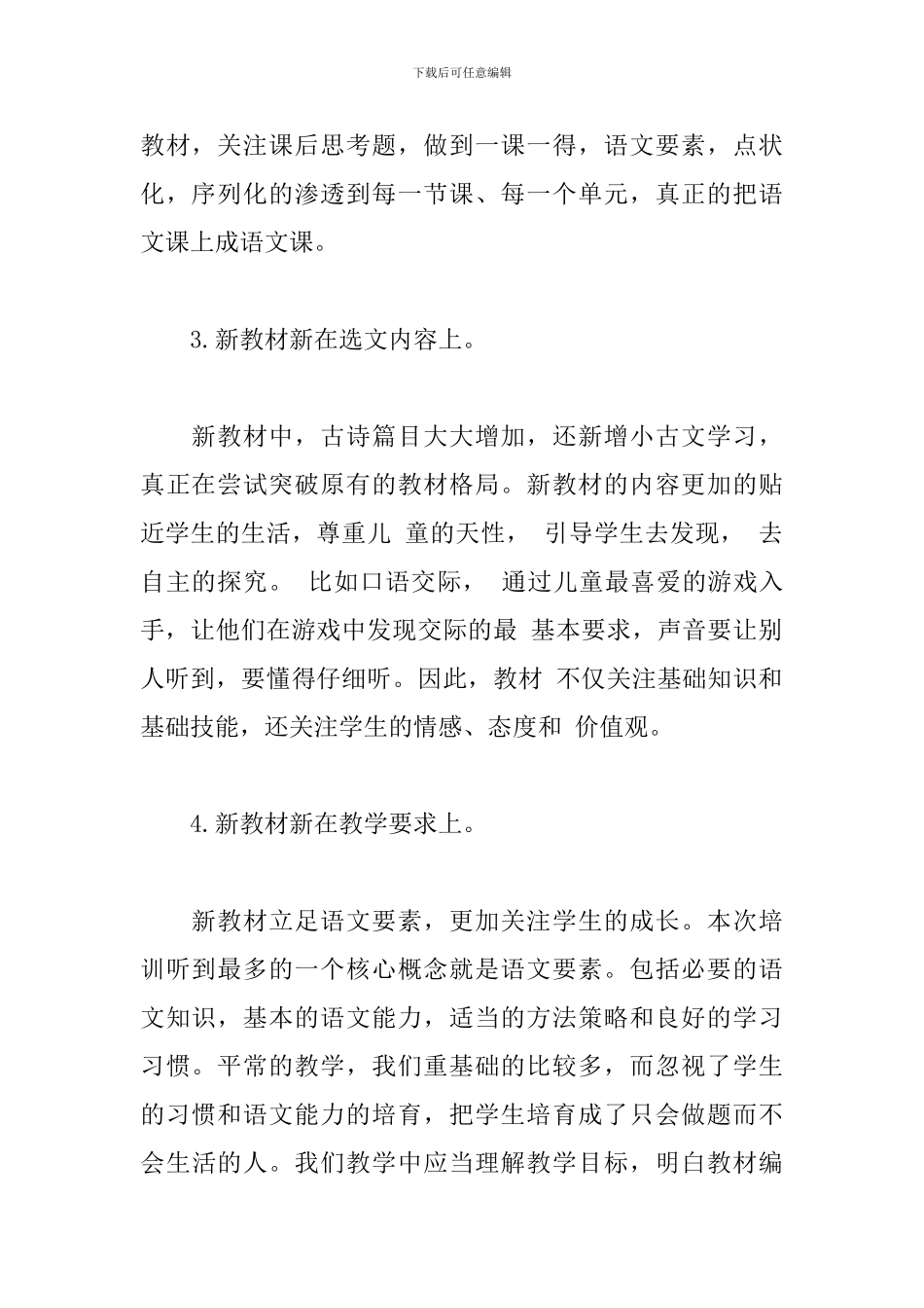 参加小学语文统编教材培训心得体会_第2页