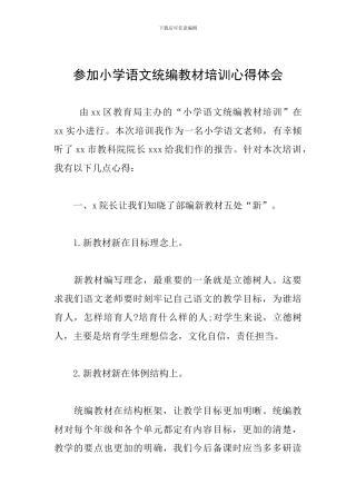 参加小学语文统编教材培训心得体会