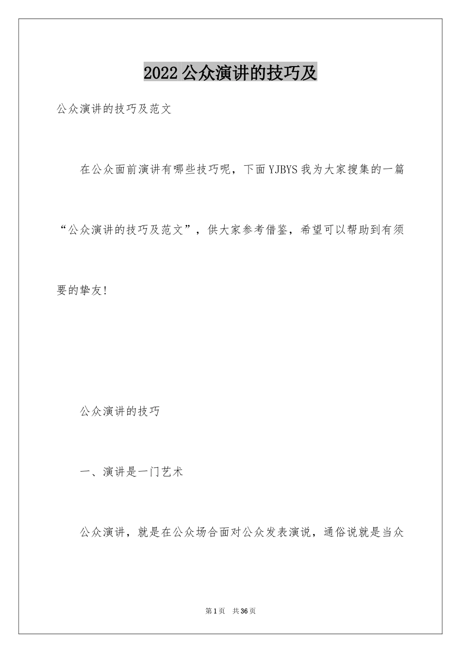 2024公众演讲的技巧及_第1页