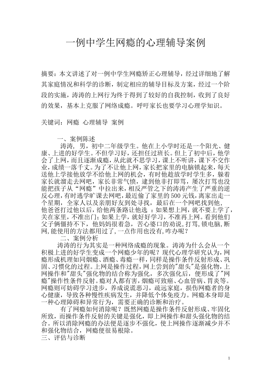 一例中学生网瘾的心理辅导案例_第1页