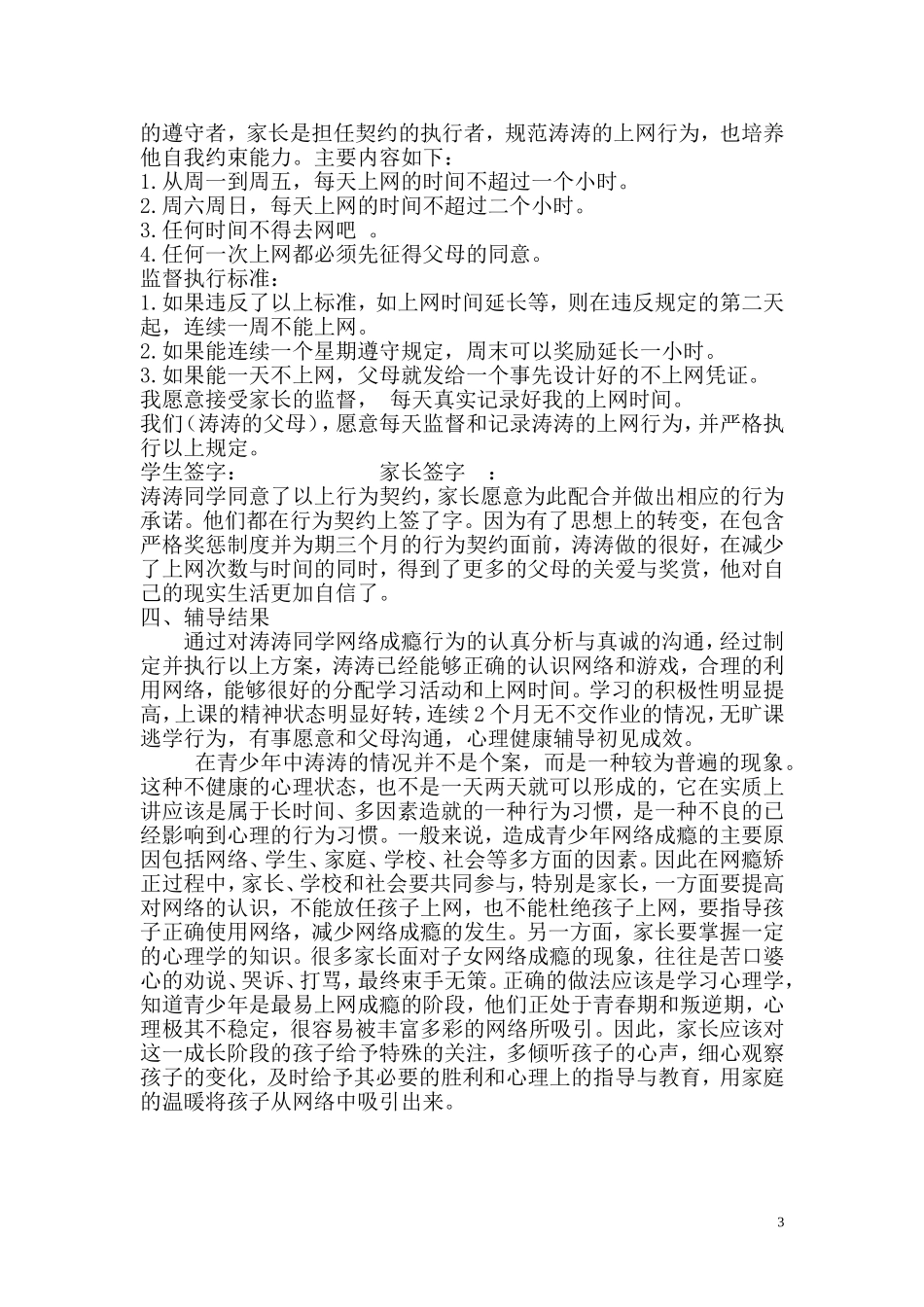 一例中学生网瘾的心理辅导案例_第3页