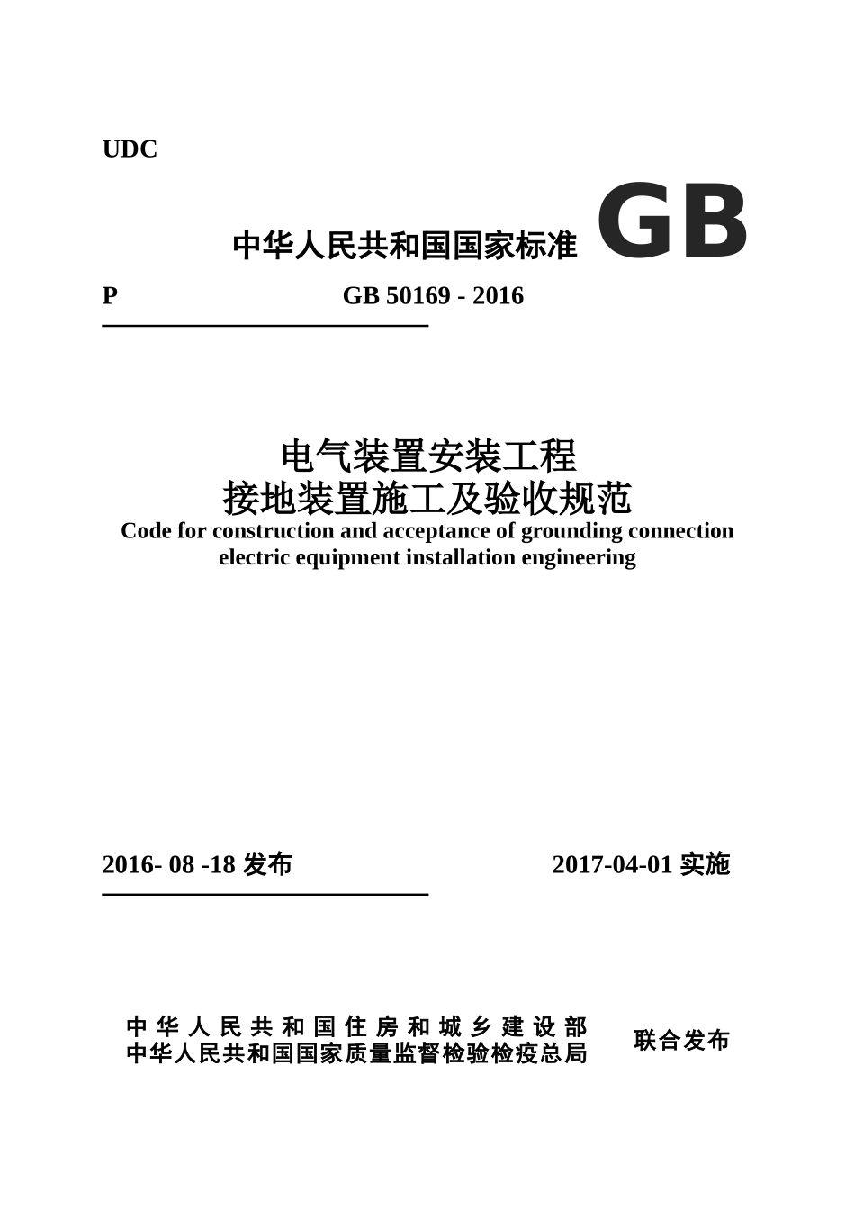 GB-50169-2016-电气装置安装工程接地装置施工及验收规范_第1页