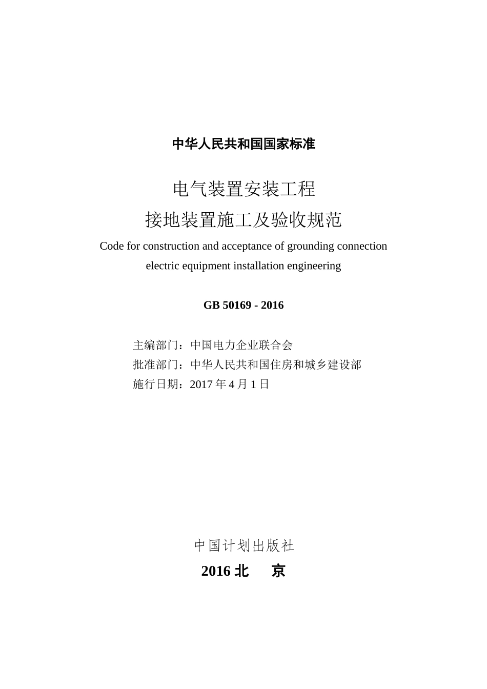 GB-50169-2016-电气装置安装工程接地装置施工及验收规范_第2页