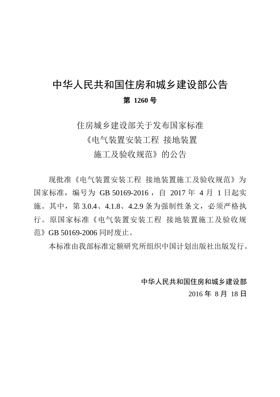 GB-50169-2016-电气装置安装工程接地装置施工及验收规范_第3页