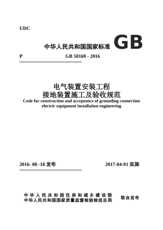 GB-50169-2016-电气装置安装工程接地装置施工及验收规范