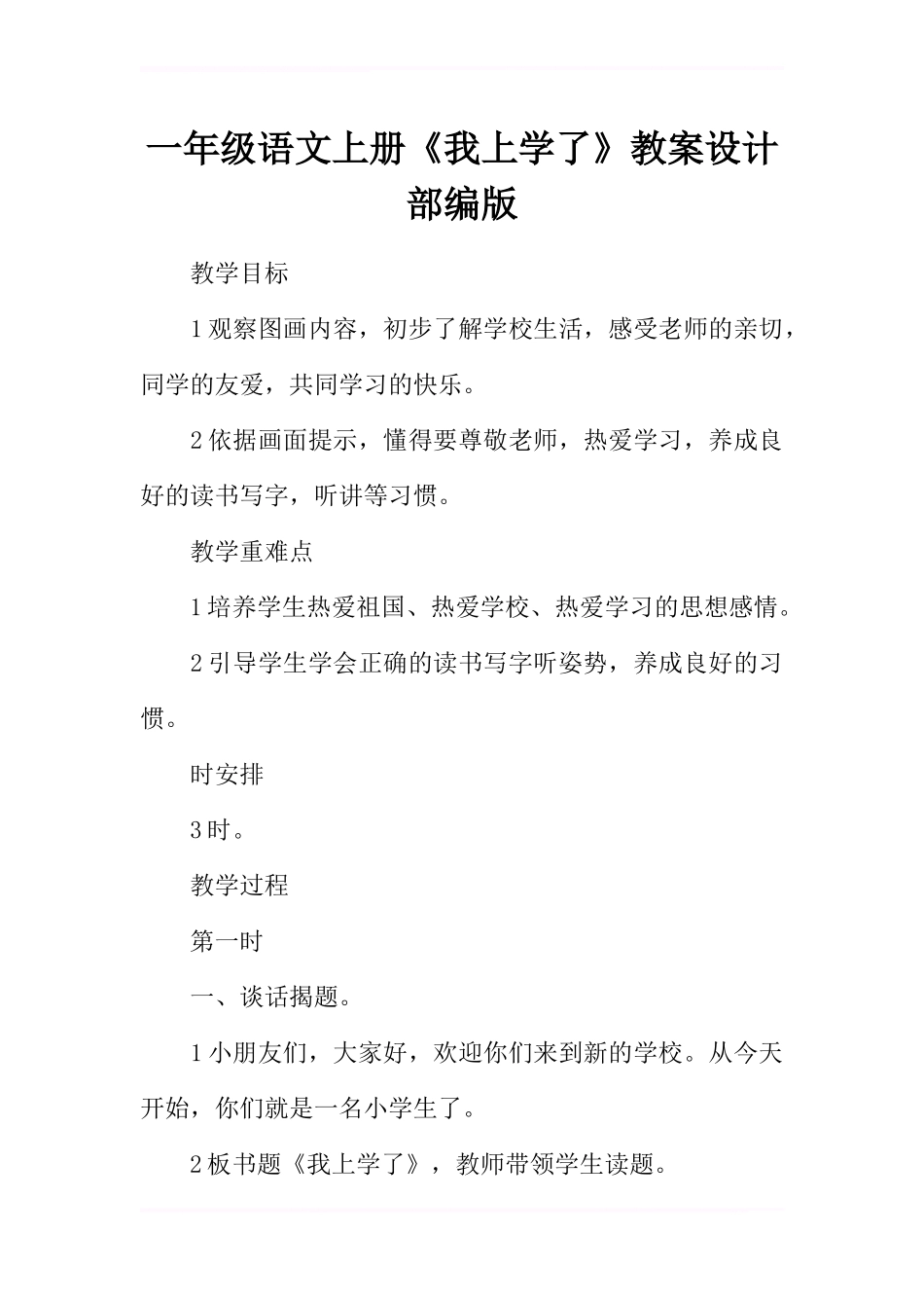 一年级语文上册《我上学了》教案设计部编版_第1页