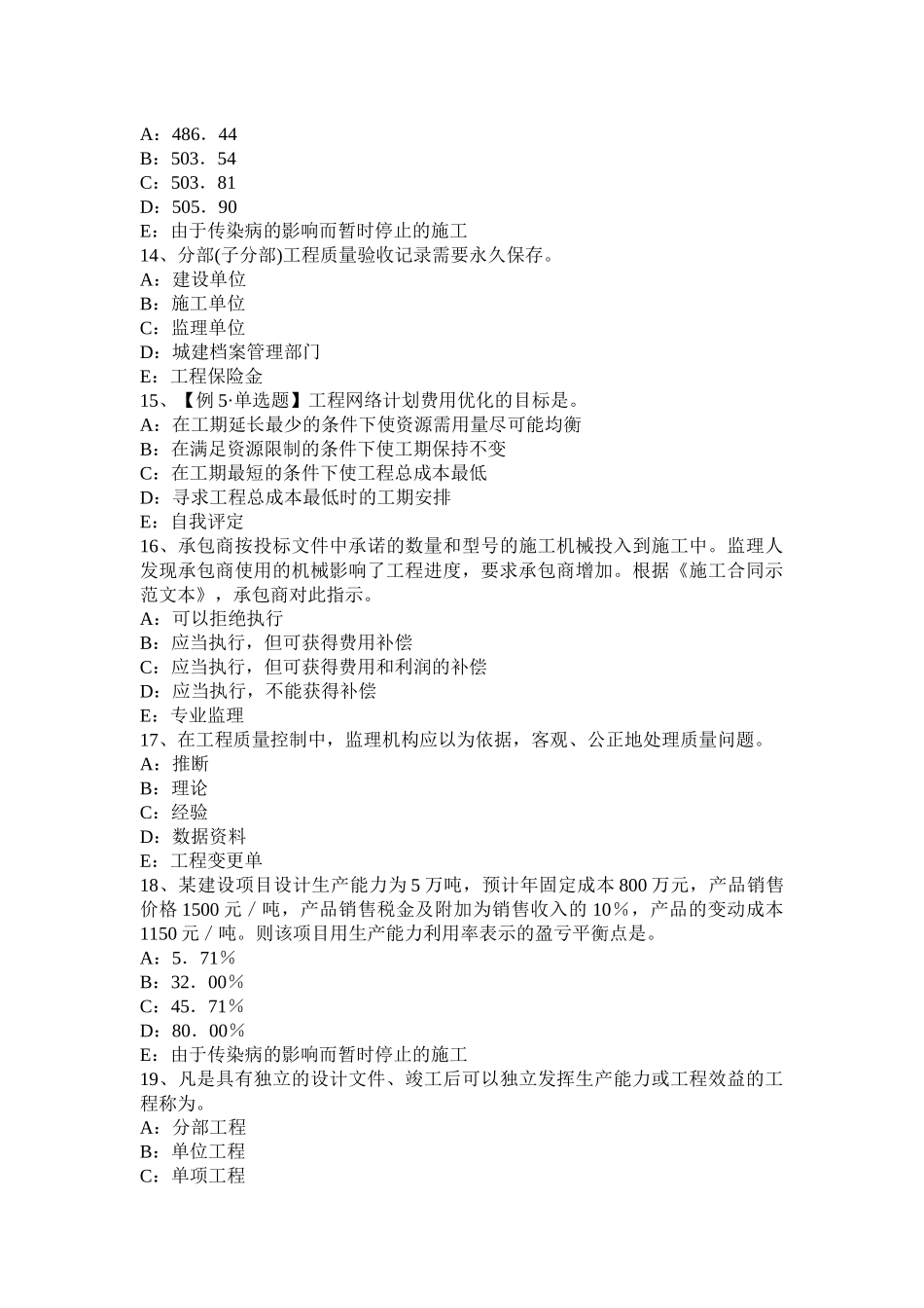 2017年内蒙古监理工程师考试科目合同管理：扣减施工节约成本考试试题_第3页