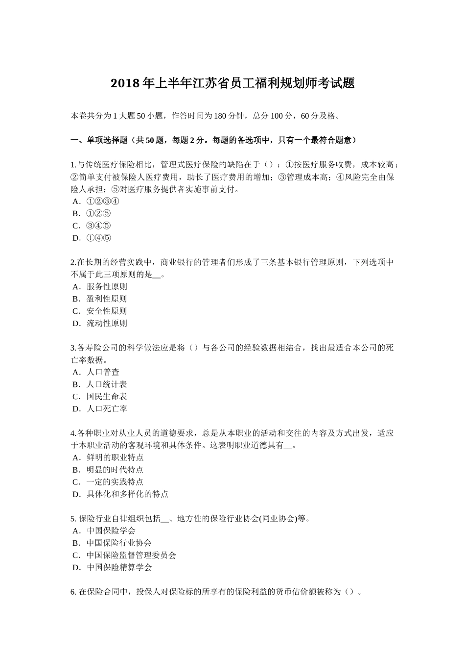 2018年上半年江苏省员工福利规划师考试题_第1页