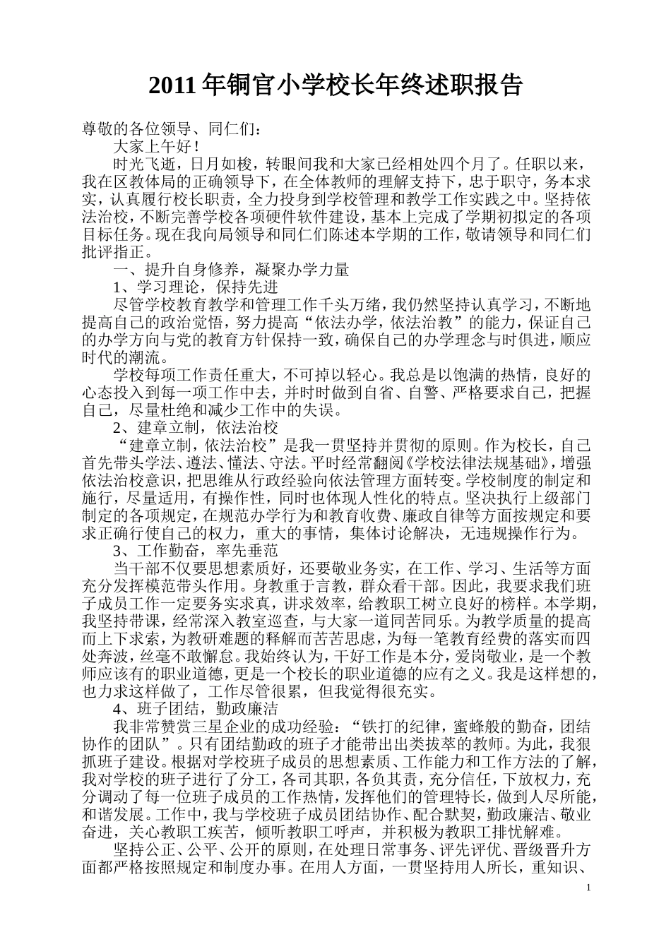2011年铜官小学校长年终述职报告_第1页