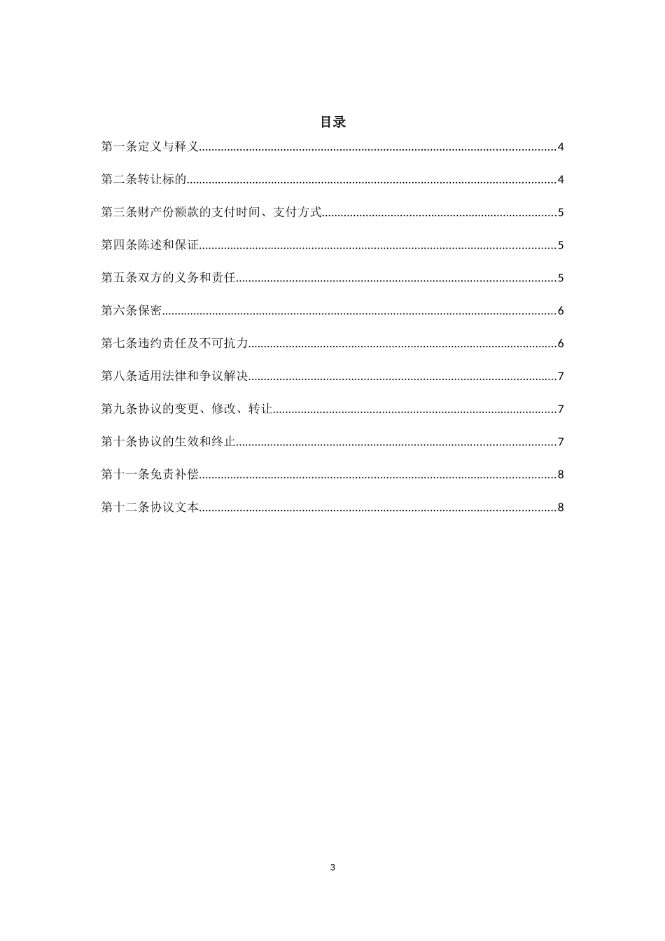 有限合伙财产份额转让协议_第3页