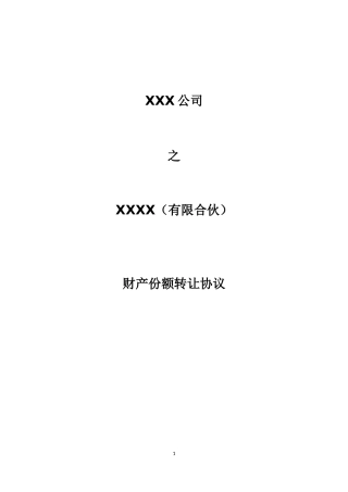 有限合伙财产份额转让协议