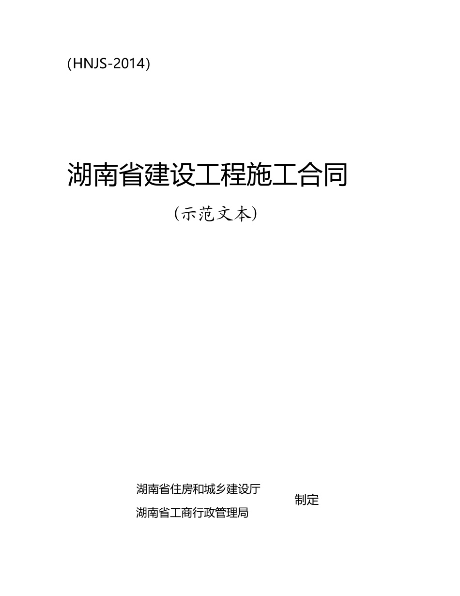 最新2014湖南省建设工程施工合同(HNJS-2014)_第1页