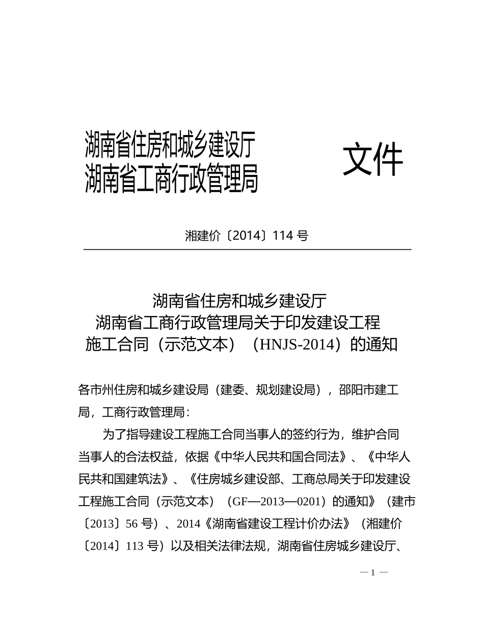 最新2014湖南省建设工程施工合同(HNJS-2014)_第2页