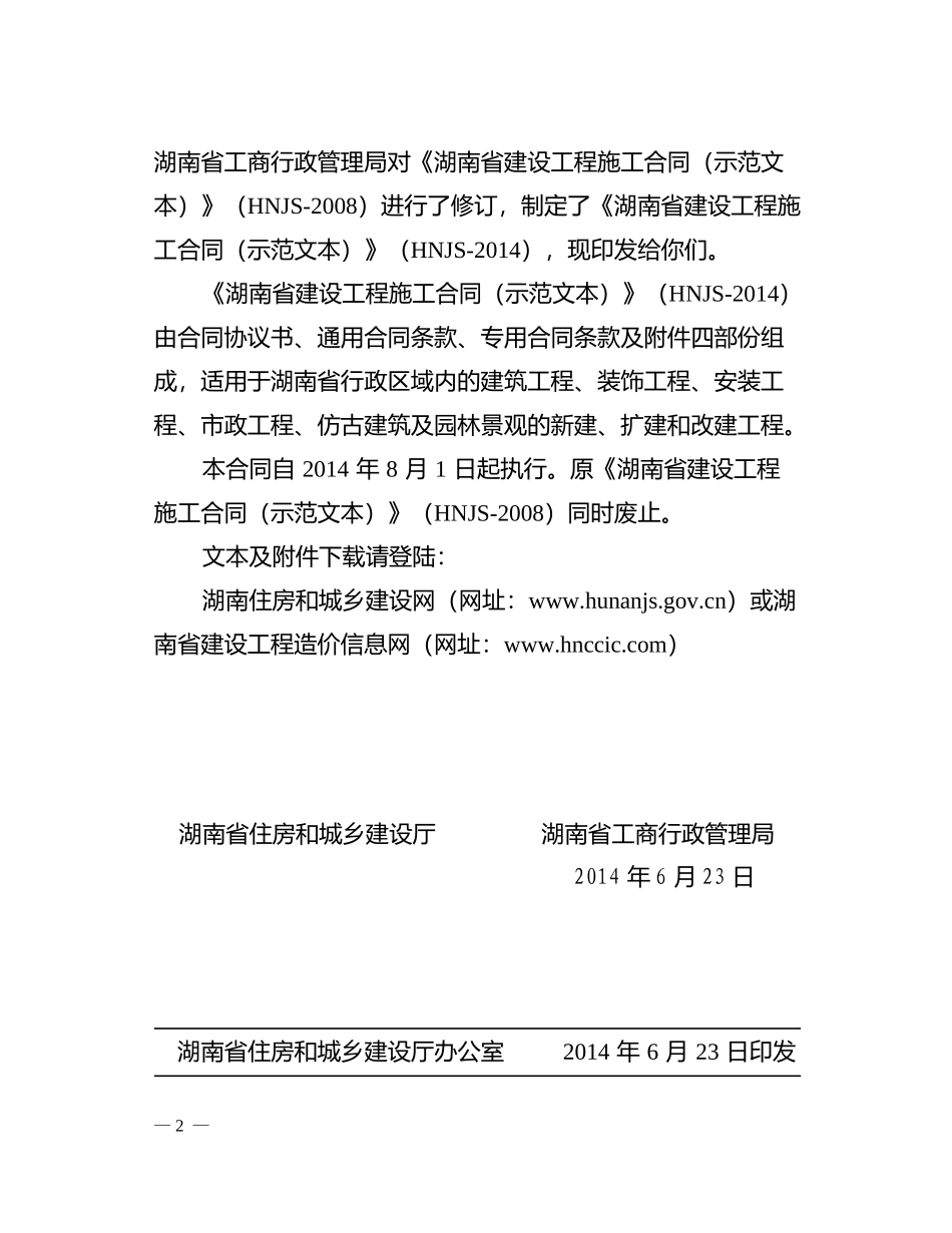 最新2014湖南省建设工程施工合同(HNJS-2014)_第3页