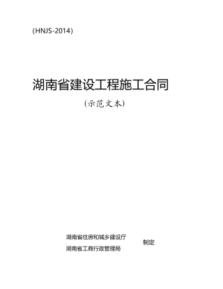 最新2014湖南省建设工程施工合同(HNJS-2014)