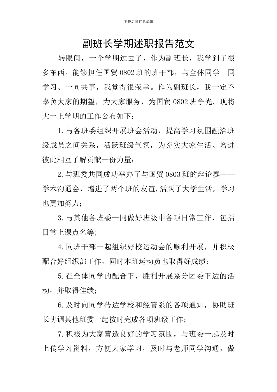 副班长学期述职报告范文_第1页