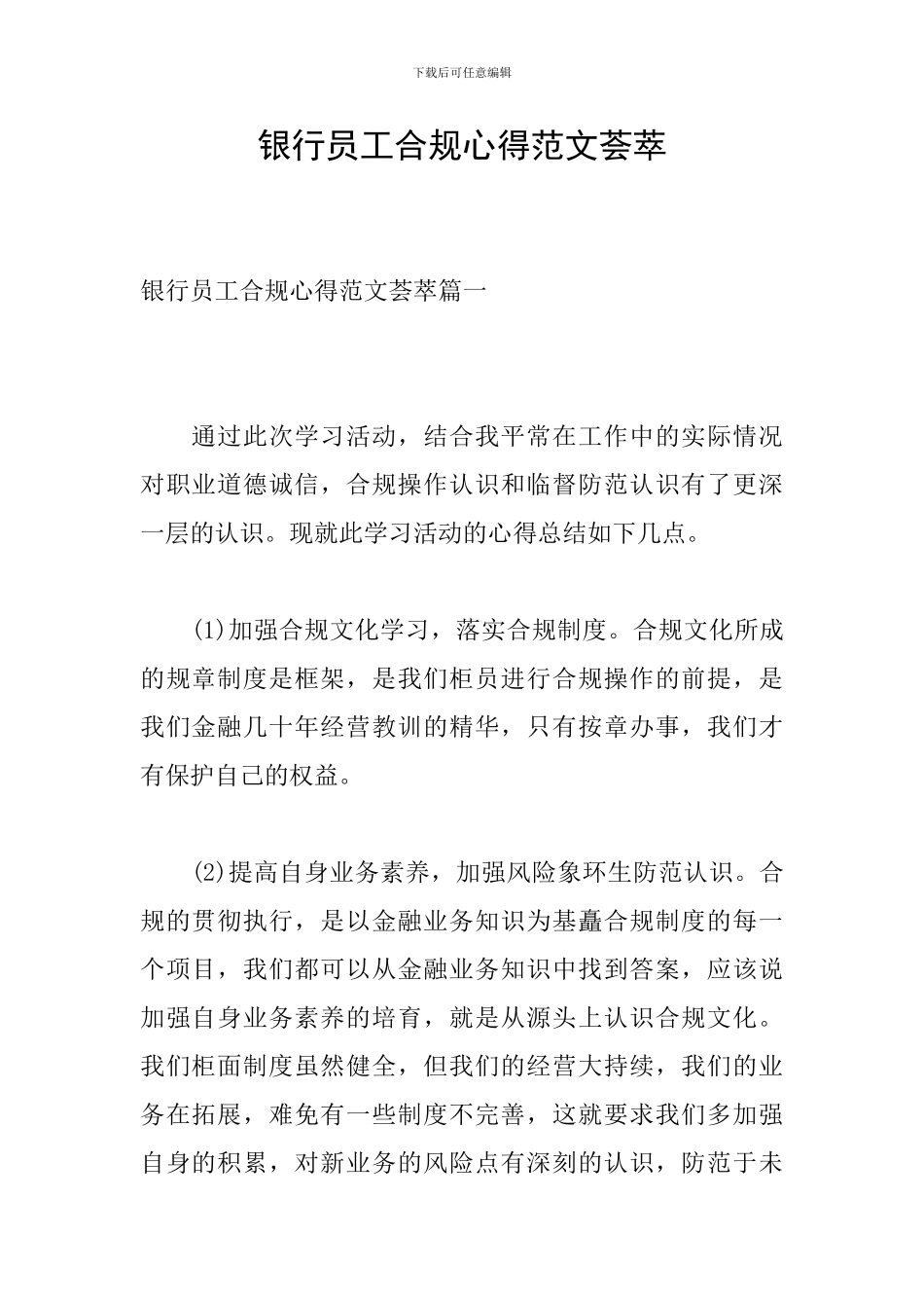 银行员工合规心得范文荟萃_第1页
