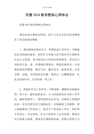 民警2024教育整顿心得体会