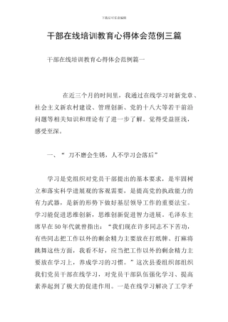 干部在线培训教育心得体会范例三篇