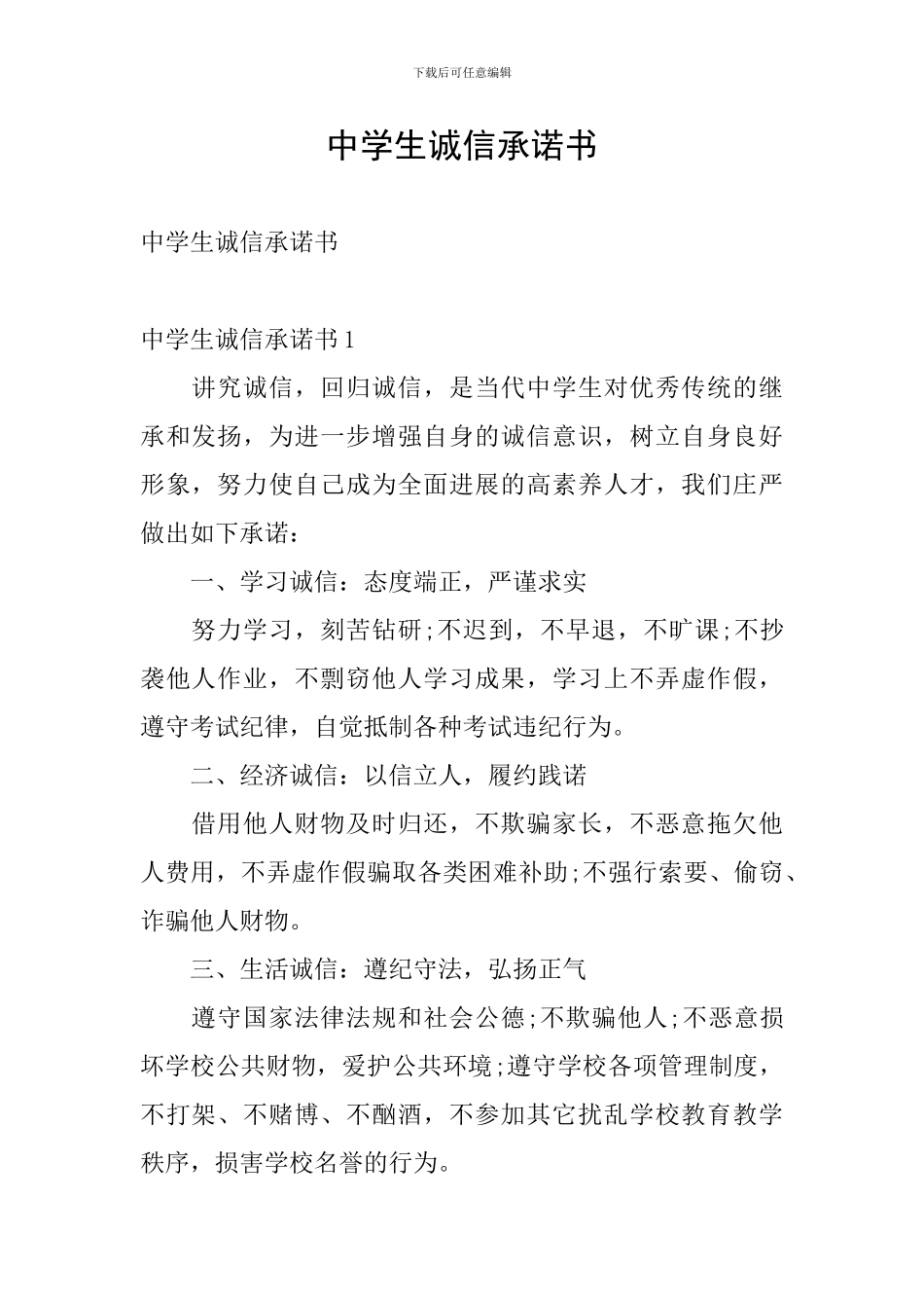 中学生诚信承诺书_第1页