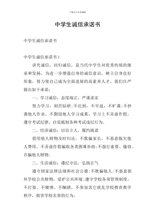 中学生诚信承诺书