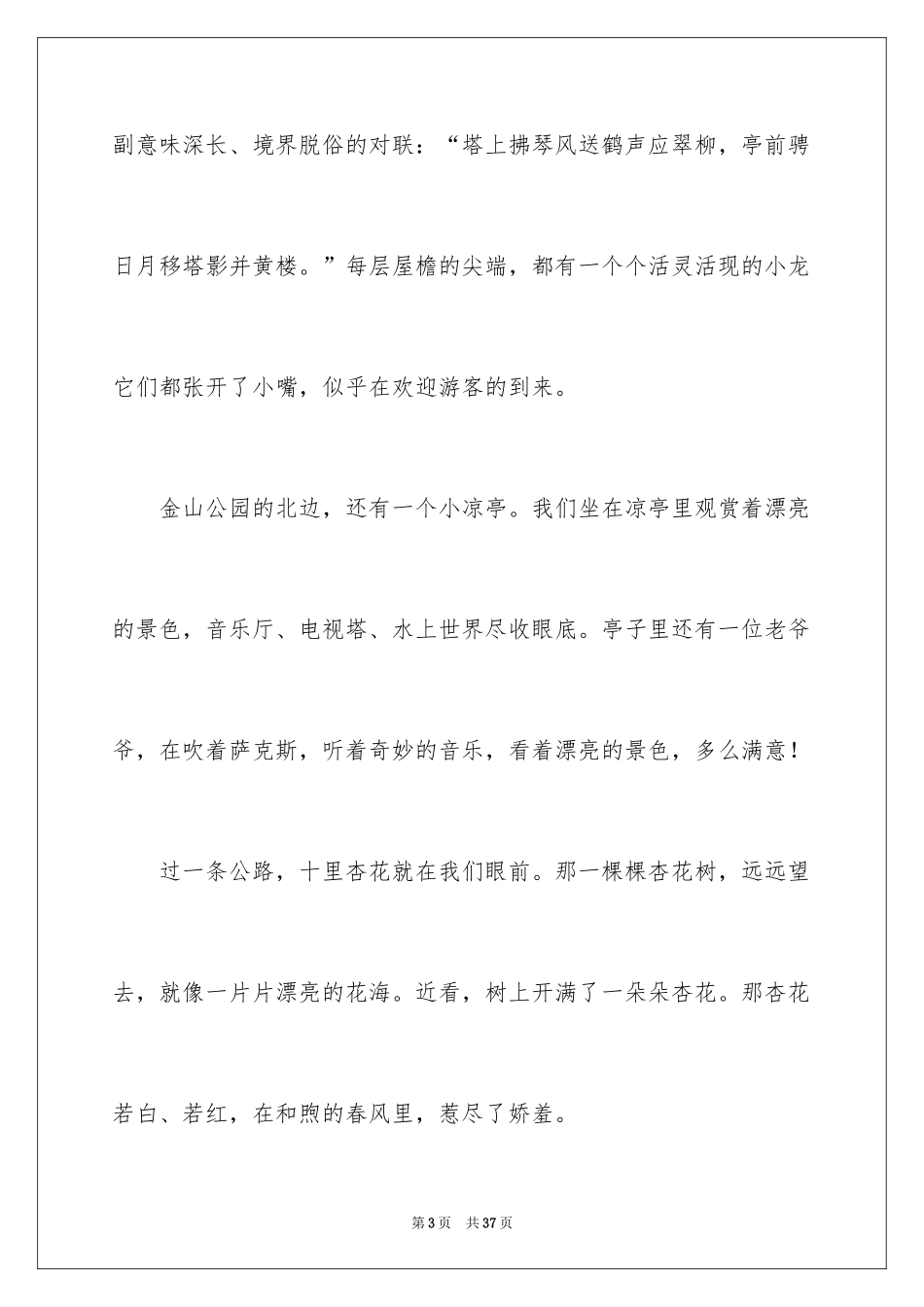 2024初二游记作文_174_第3页