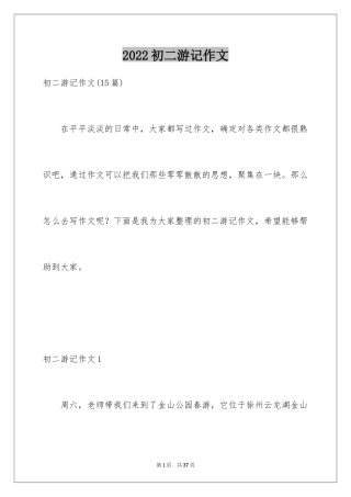 2024初二游记作文_174