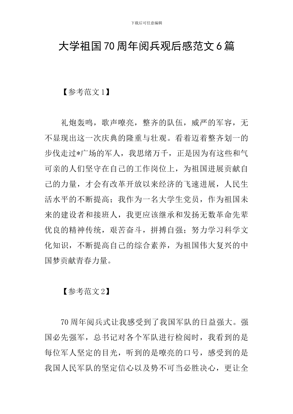 大学祖国70周年阅兵观后感范文6篇_第1页