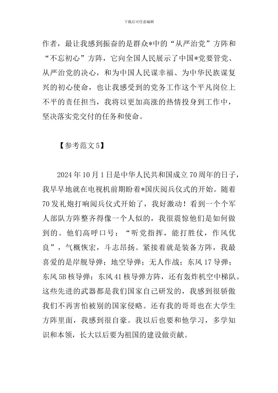 大学祖国70周年阅兵观后感范文6篇_第3页