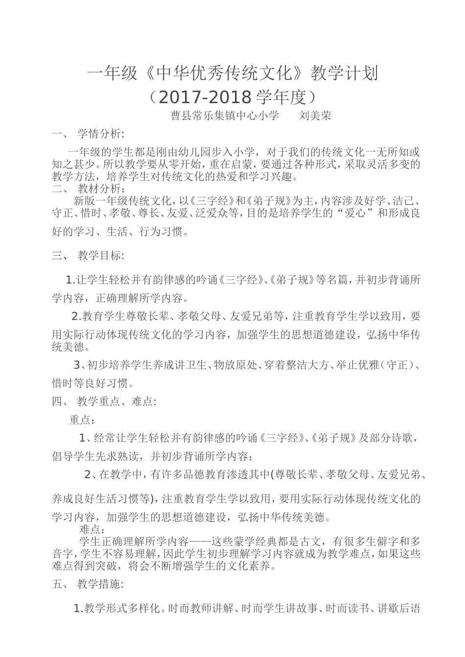 新版-一年级中华优秀传统文化-教学计划_第1页