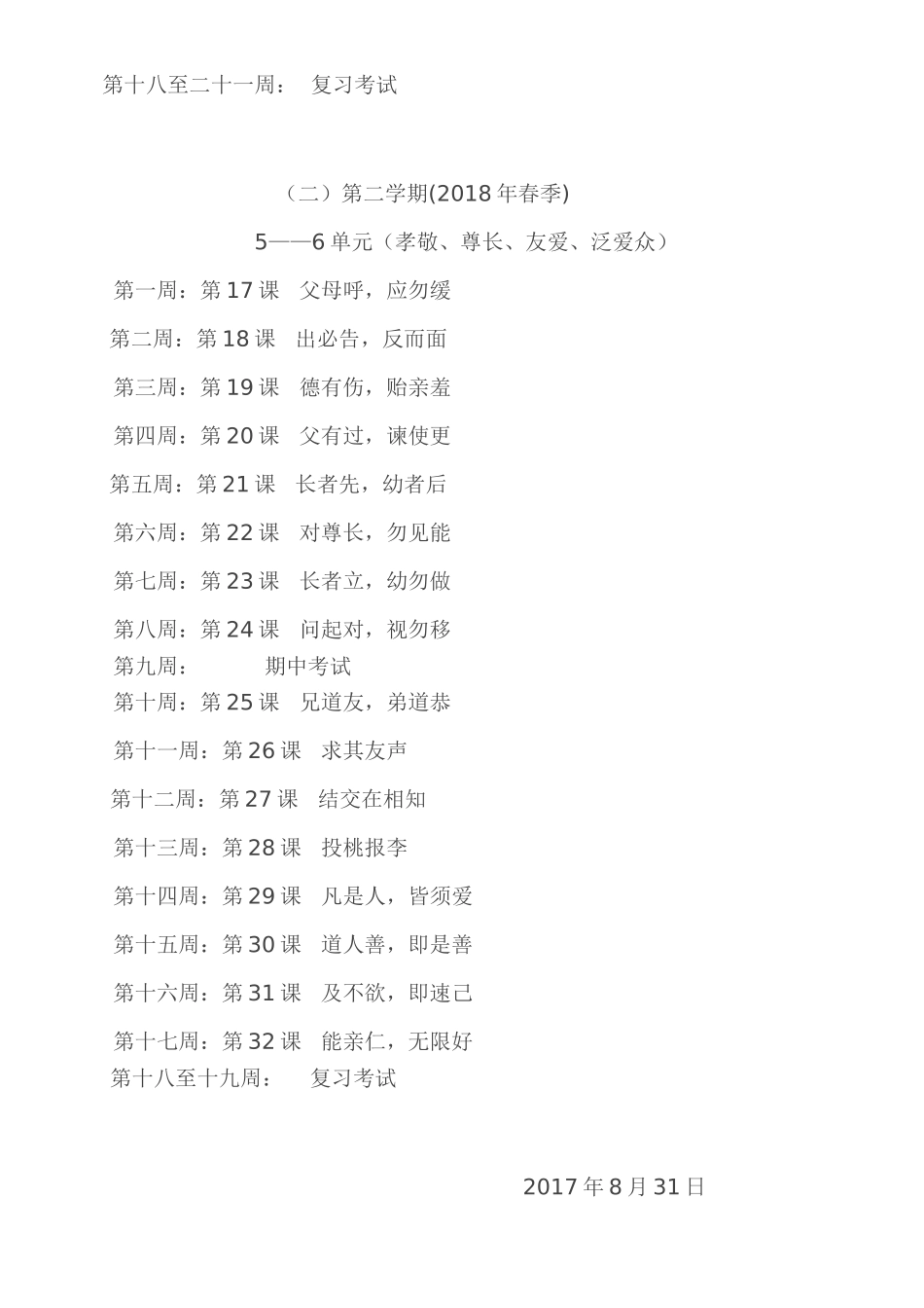 新版-一年级中华优秀传统文化-教学计划_第3页