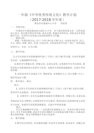 新版-一年级中华优秀传统文化-教学计划