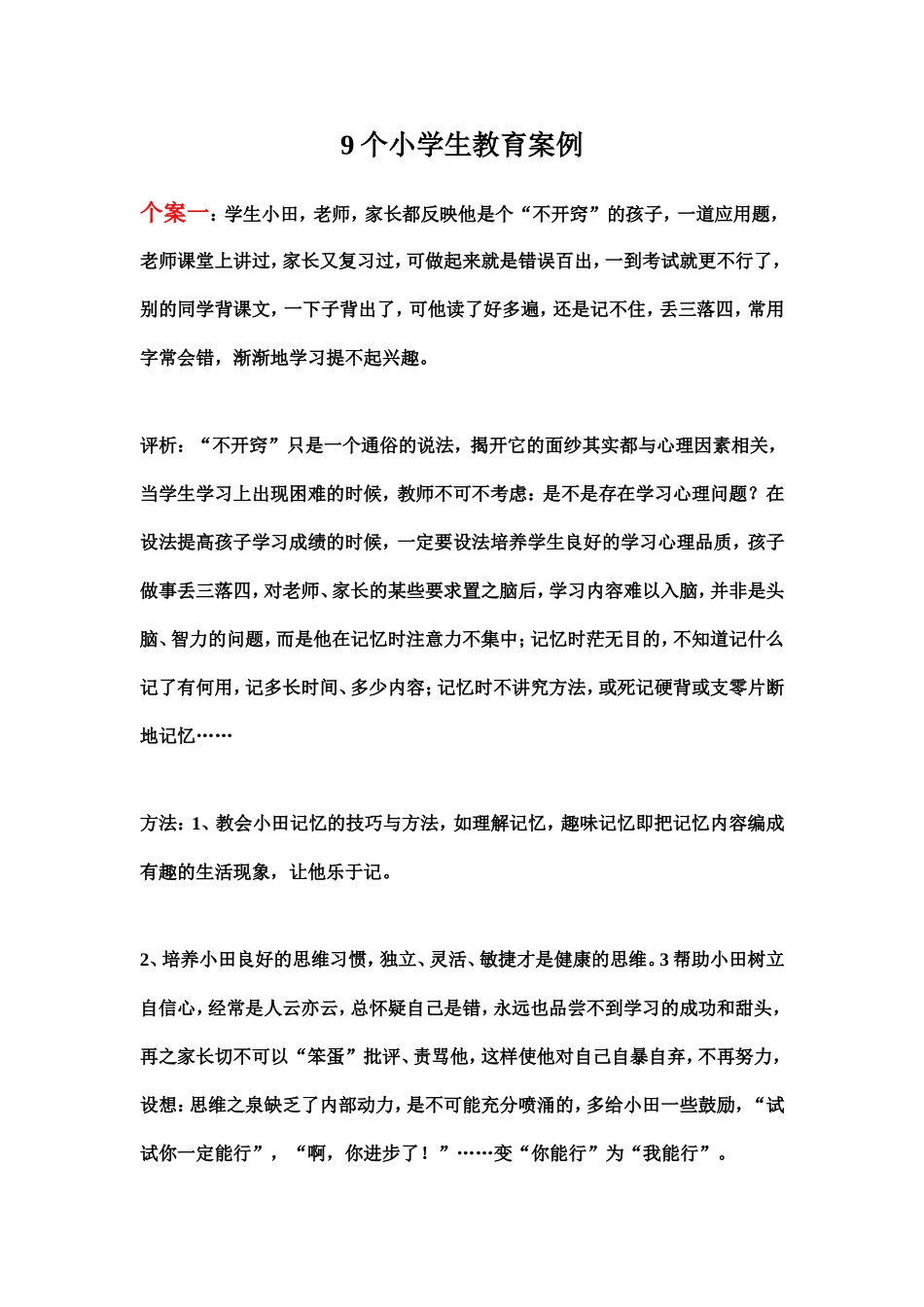 9个小学生教育案例_第1页