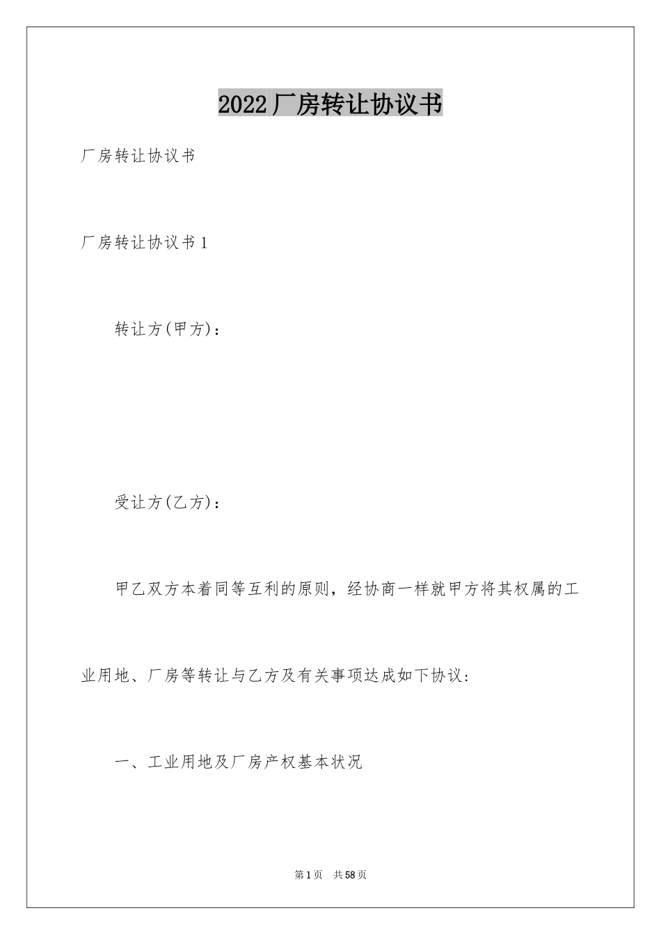 2024厂房转让协议书_24_第1页