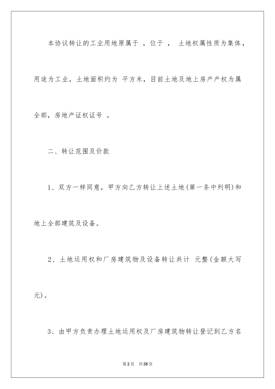 2024厂房转让协议书_24_第2页