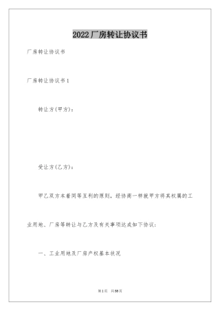 2024厂房转让协议书_24