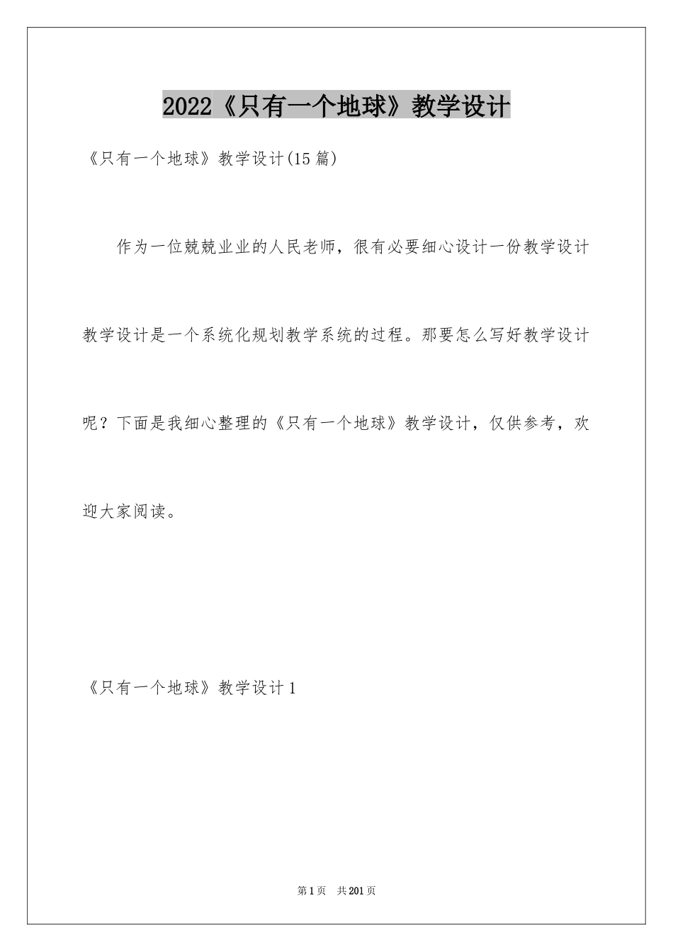 2024《只有一个地球》教学设计_12_第1页