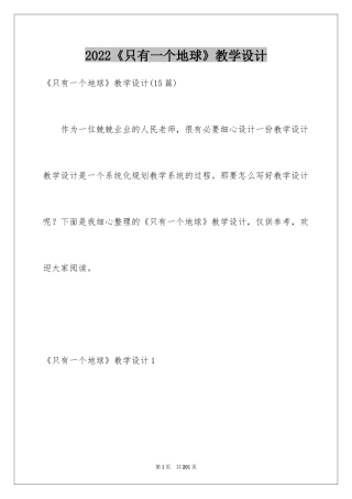 2024《只有一个地球》教学设计_12