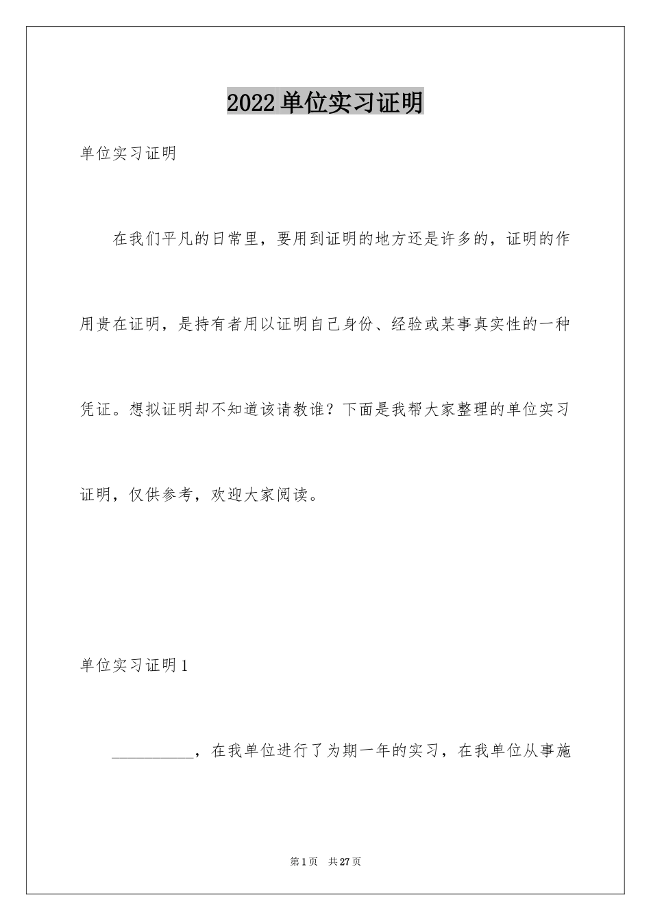 2024单位实习证明_2_第1页