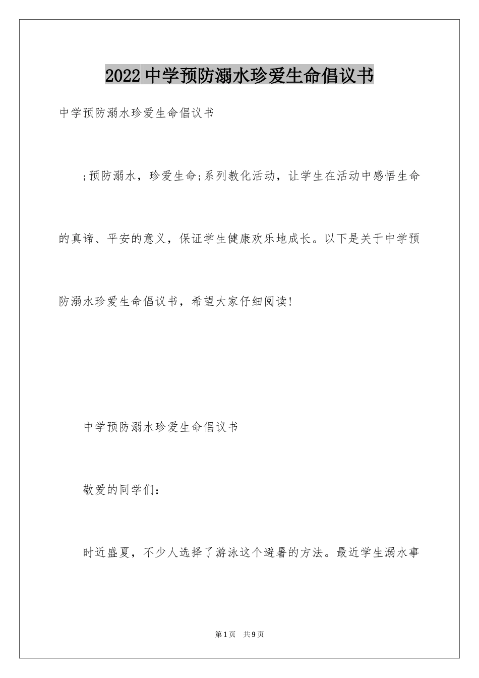 2024中学预防溺水珍爱生命倡议书_第1页
