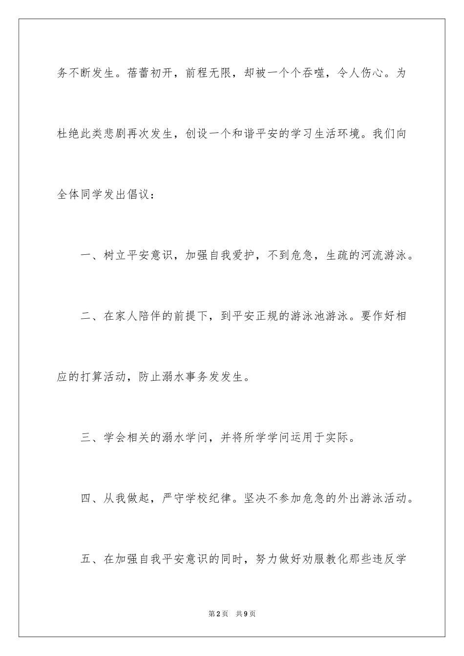 2024中学预防溺水珍爱生命倡议书_第2页