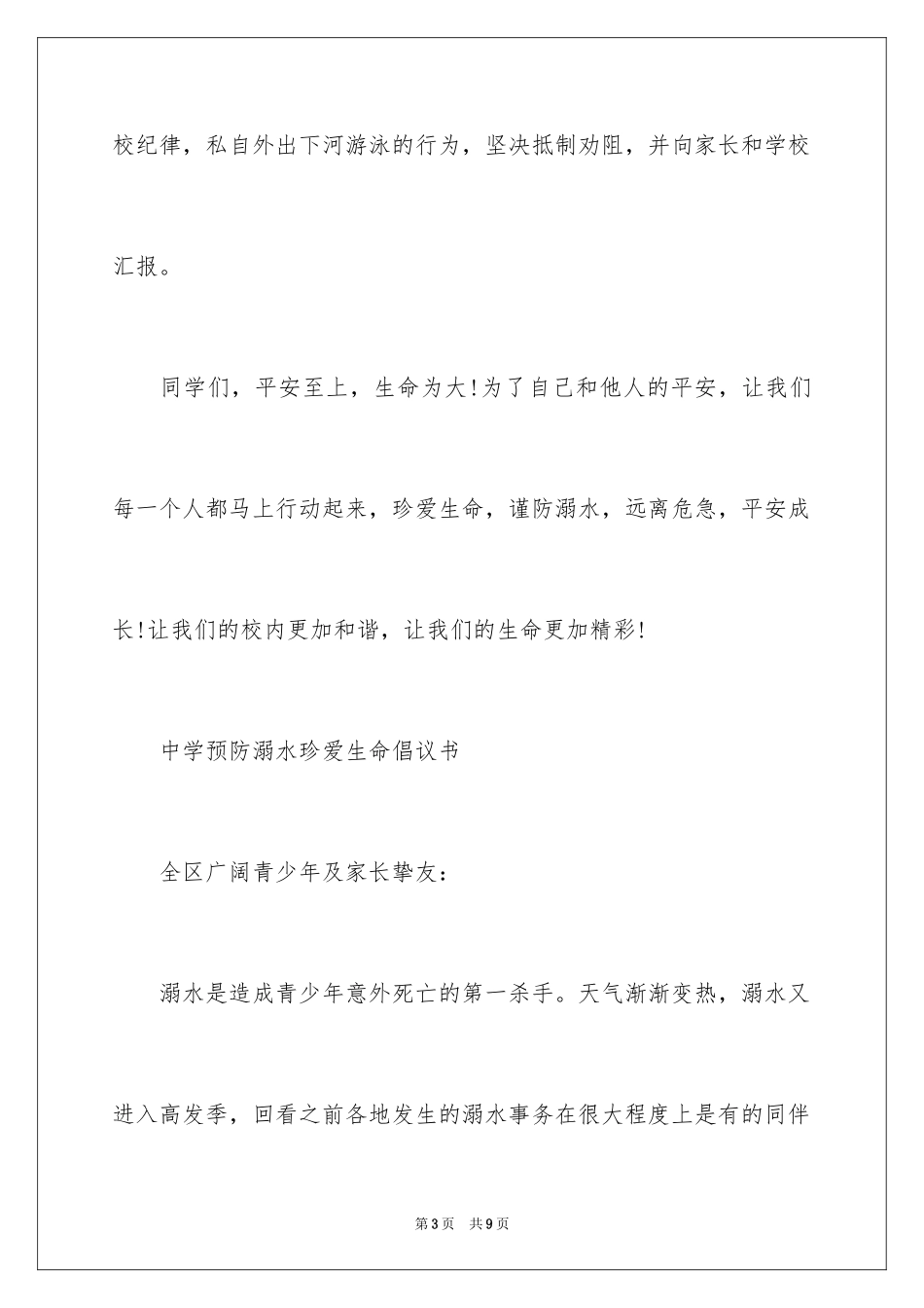 2024中学预防溺水珍爱生命倡议书_第3页