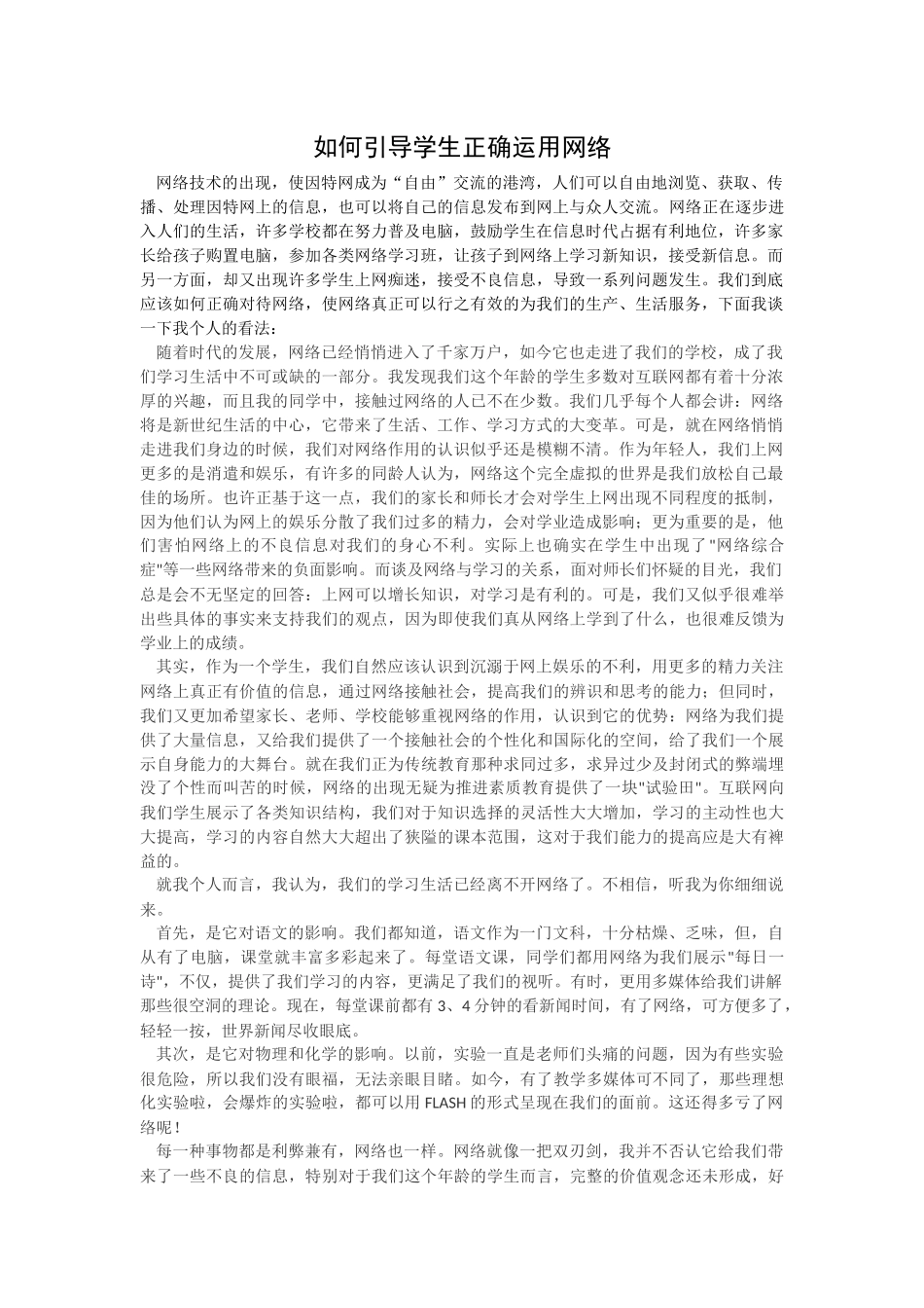 如何引导学生正确运用网络_第1页